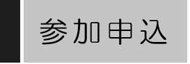 「参加申込」については8月下旬頃を予定しております